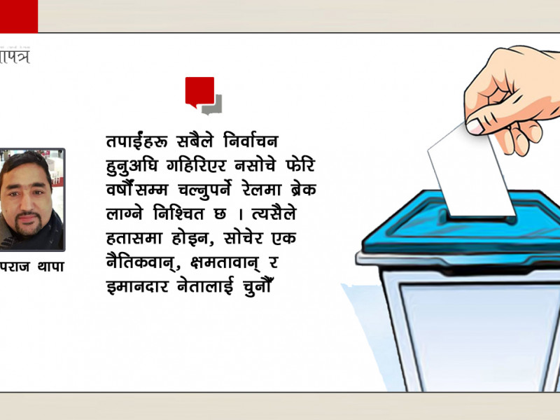चुनाव नजिकिँदै छ, अब कस्तो नेता छान्नुहुन्छ ?